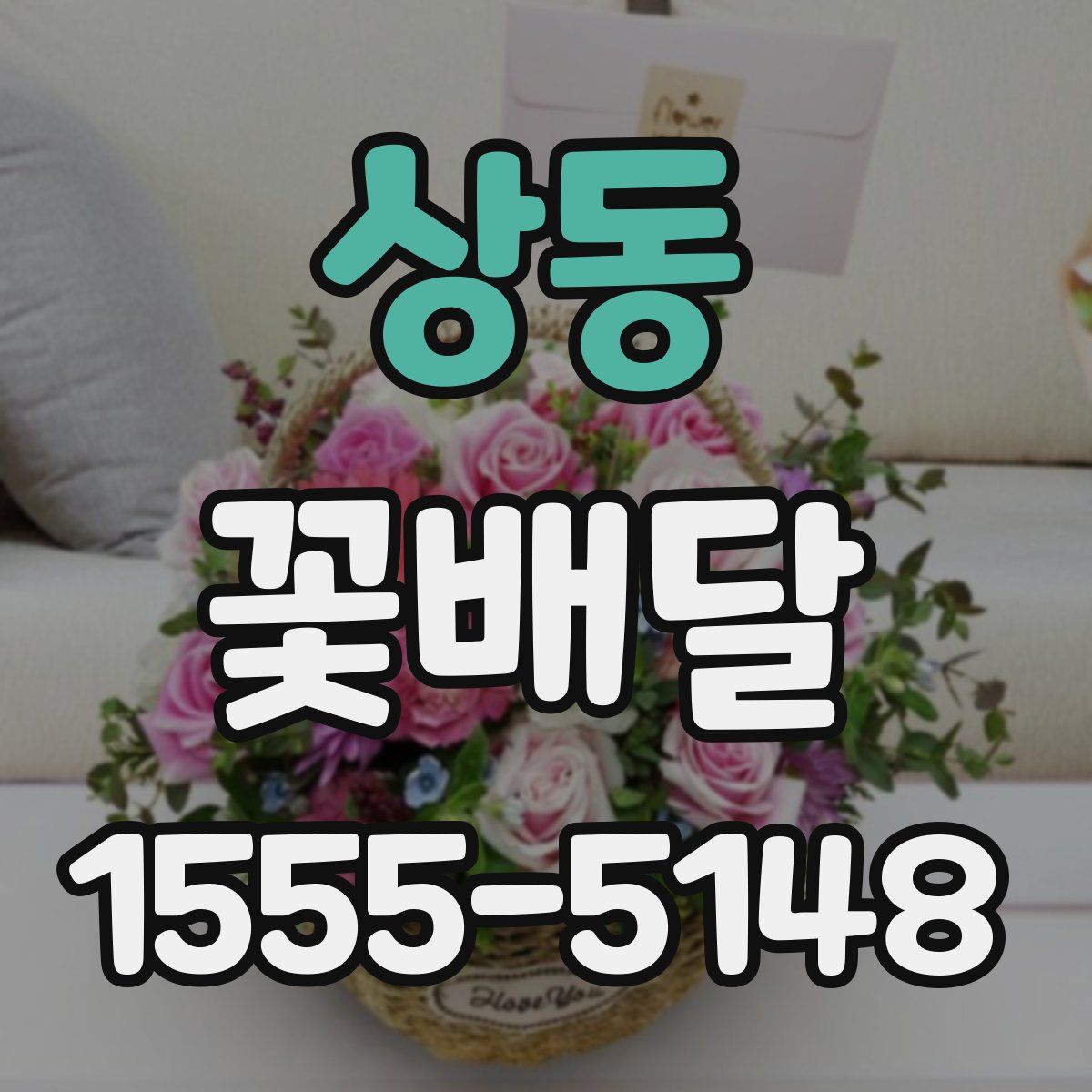 상동 꽃배달