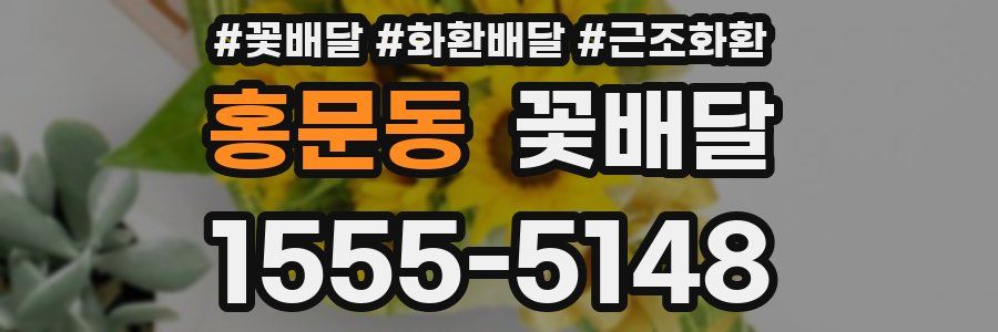 홍문동 꽃배달