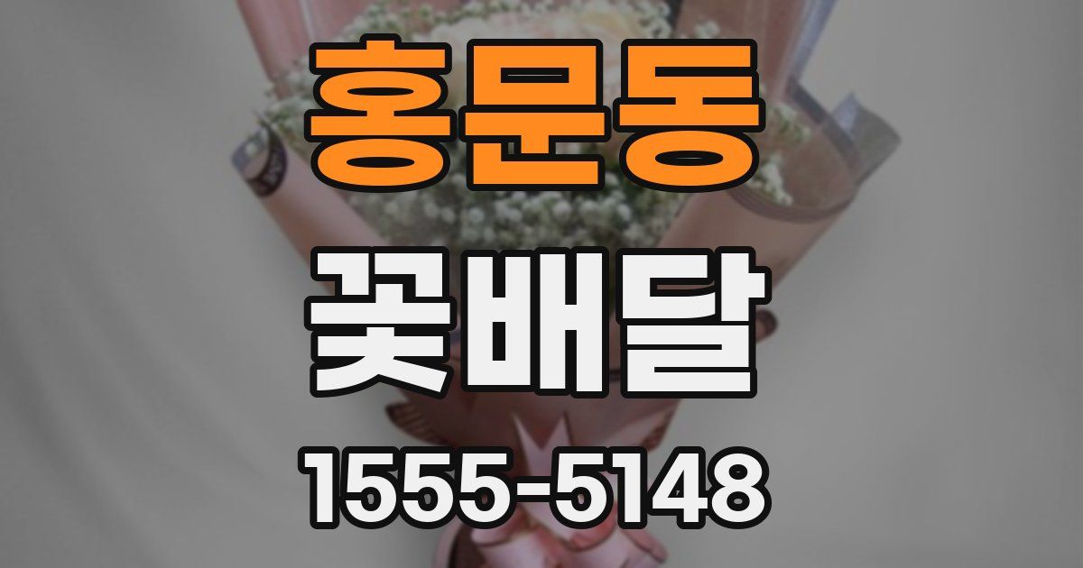 홍문동 꽃배달