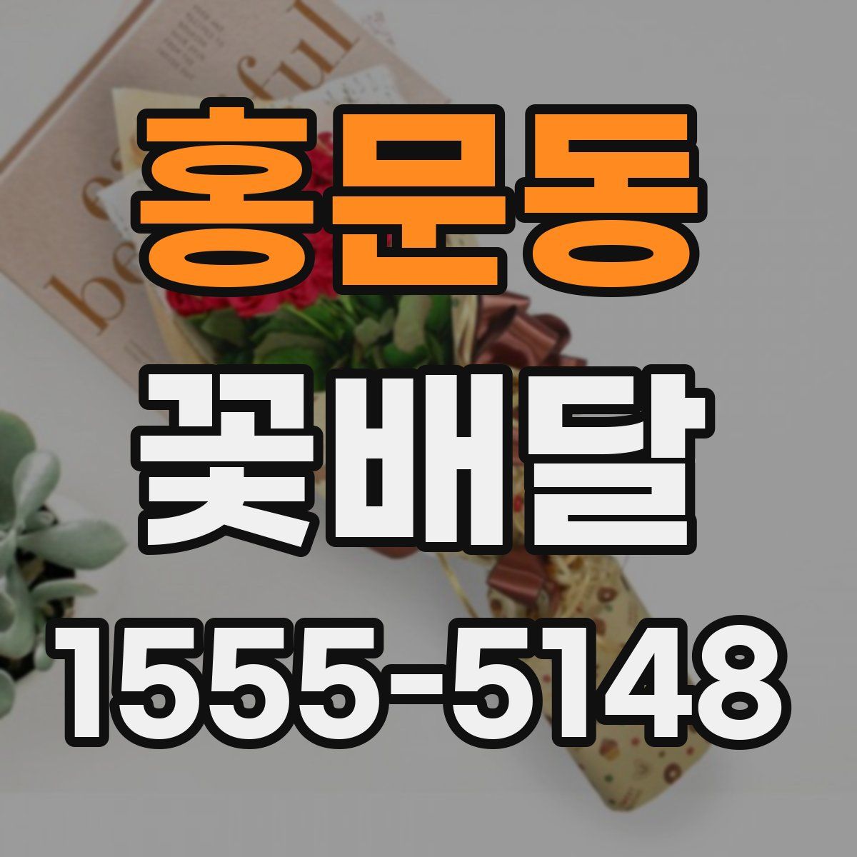 홍문동 꽃배달