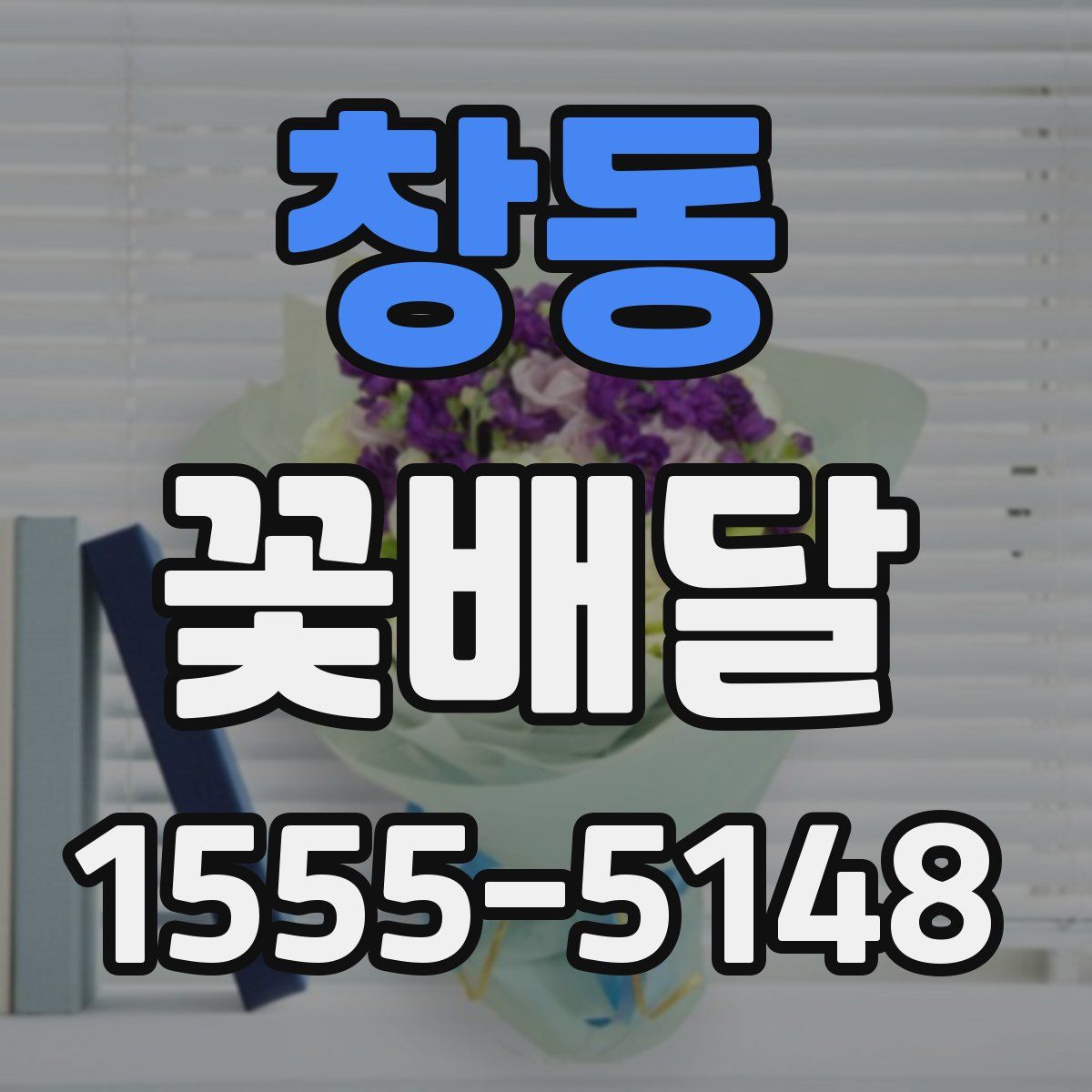 창동 꽃배달