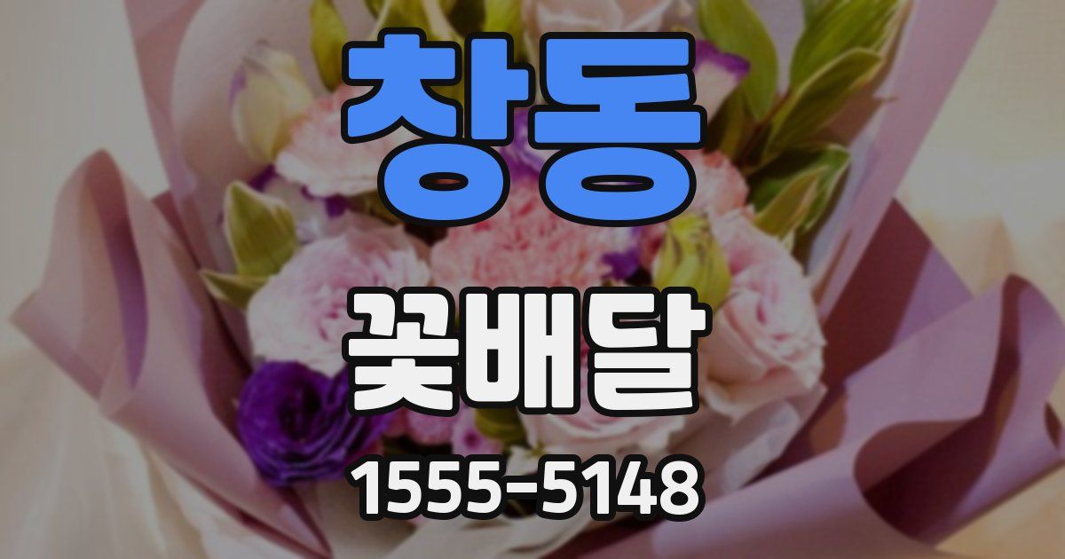 창동 꽃배달