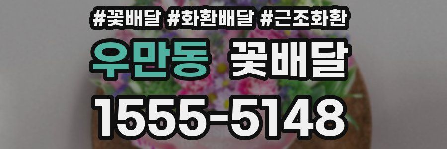 우만동 꽃배달