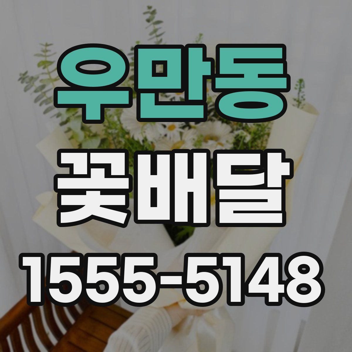 우만동 꽃배달