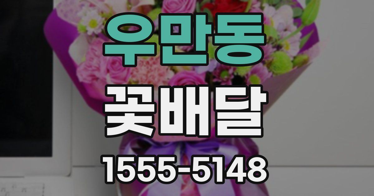 우만동 꽃배달