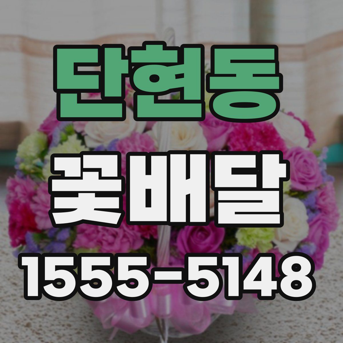 단현동 꽃배달