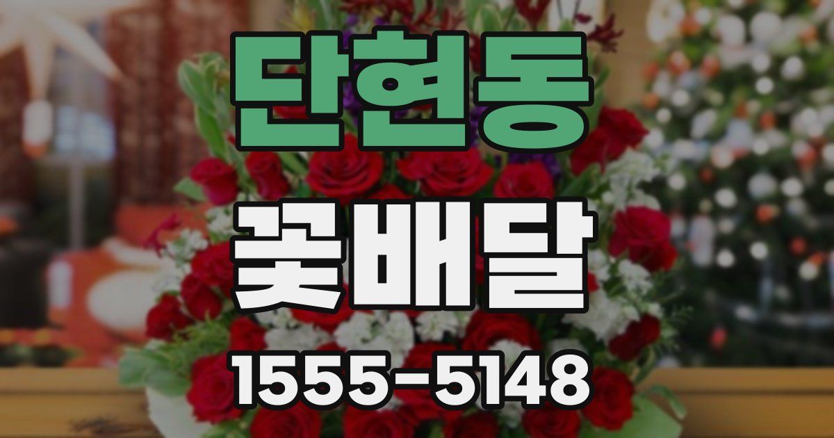 단현동 꽃배달