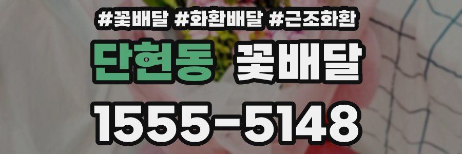 단현동 꽃배달