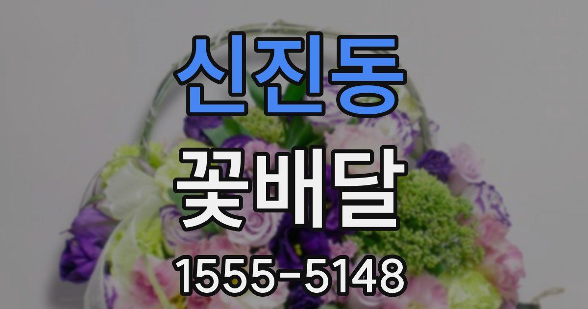 신진동 꽃배달