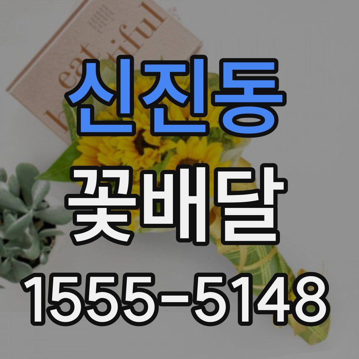 신진동 꽃배달