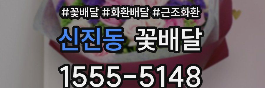 신진동 꽃배달