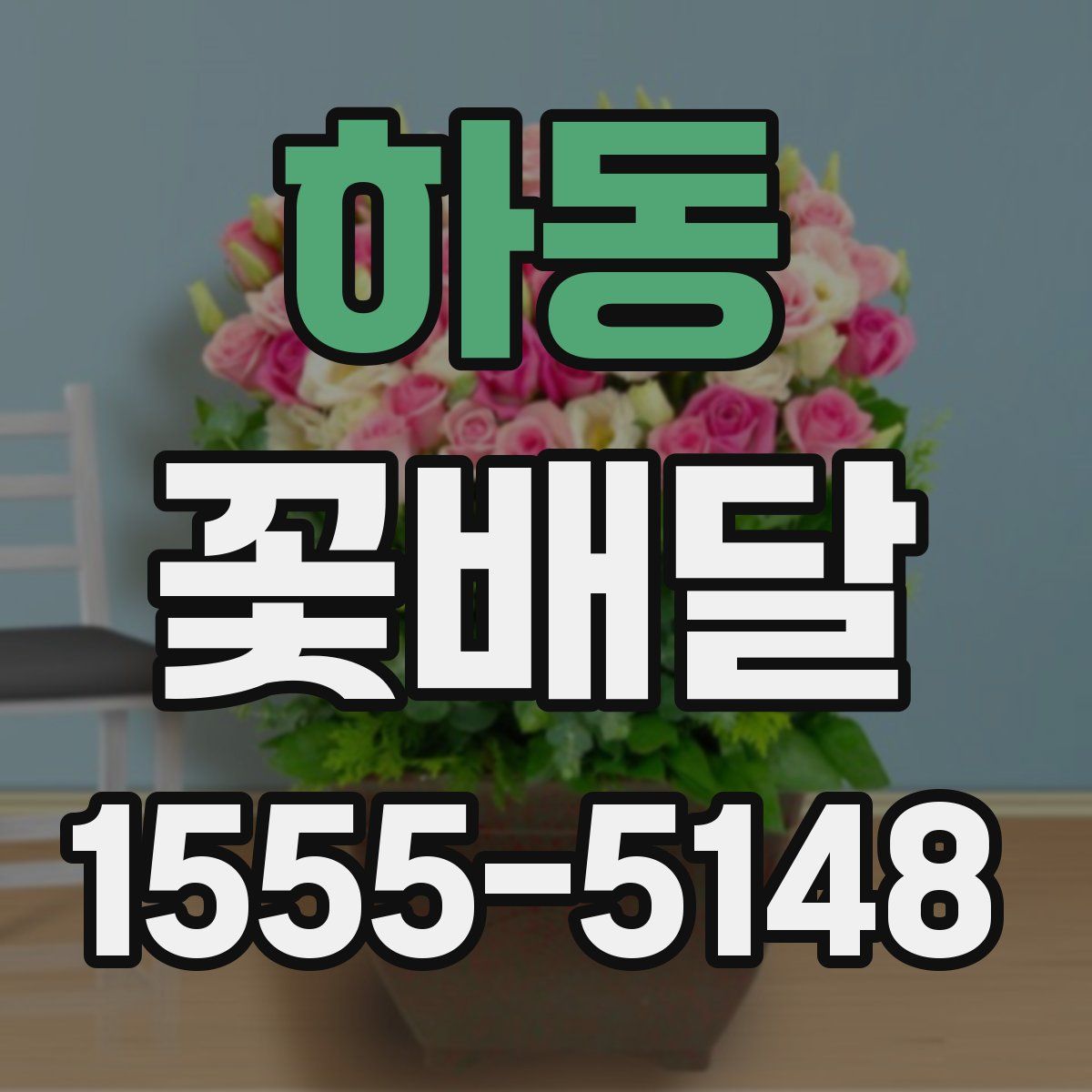 하동 꽃배달
