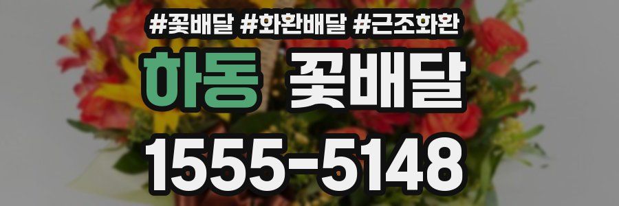 하동 꽃배달