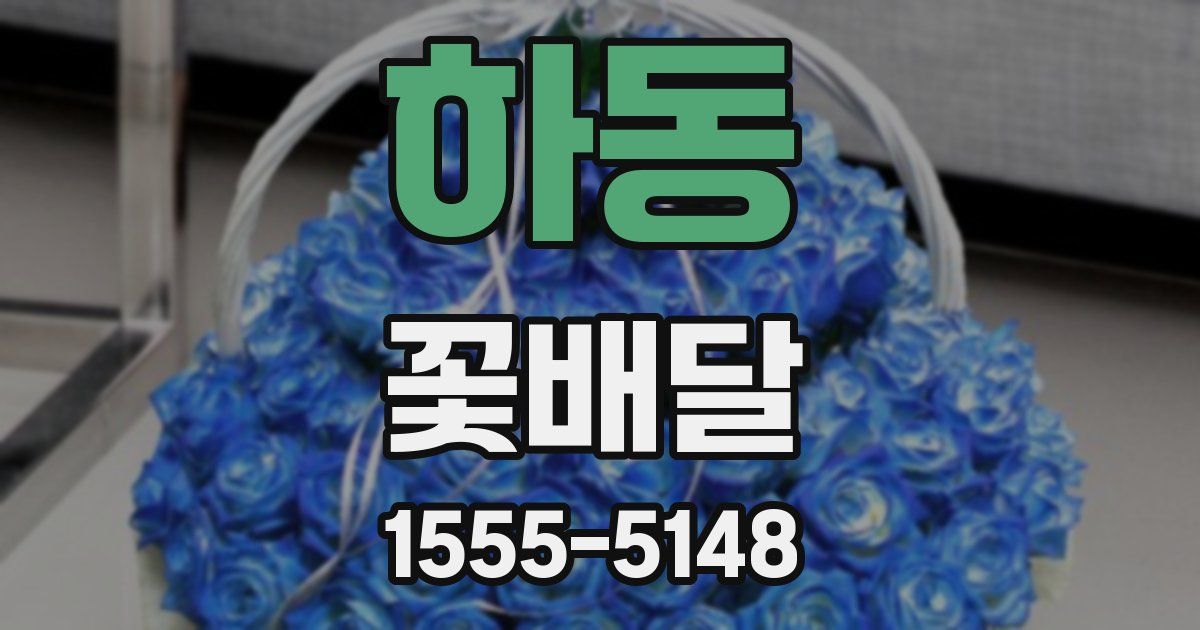 하동 꽃배달