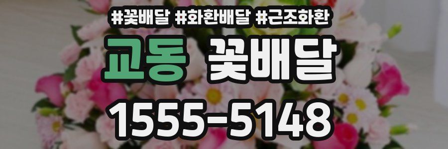 교동 꽃배달