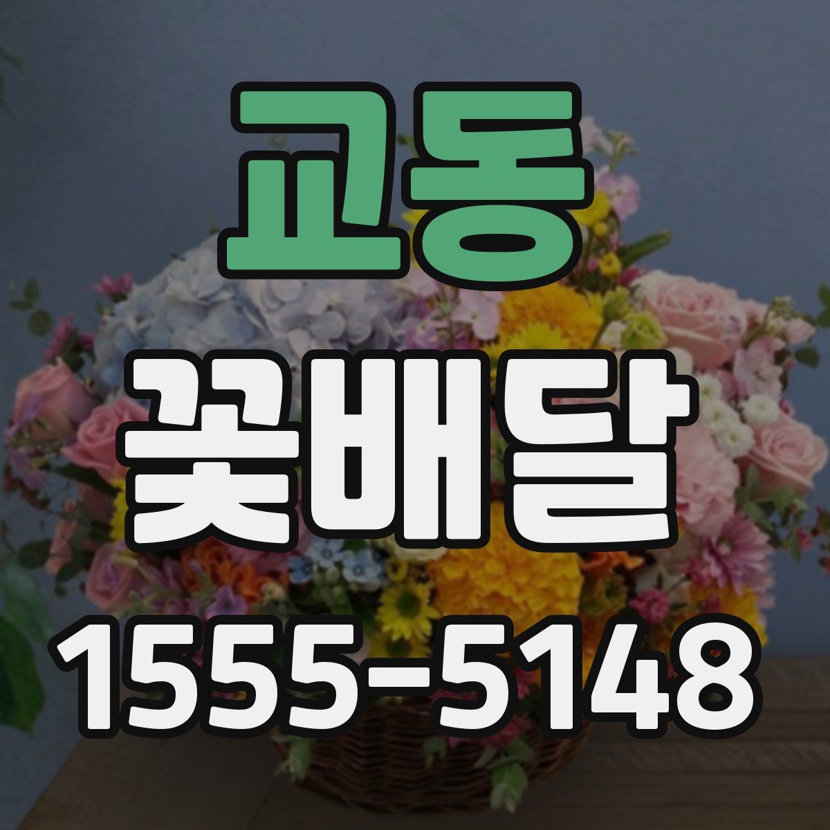 교동 꽃배달