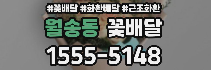 월송동 꽃배달