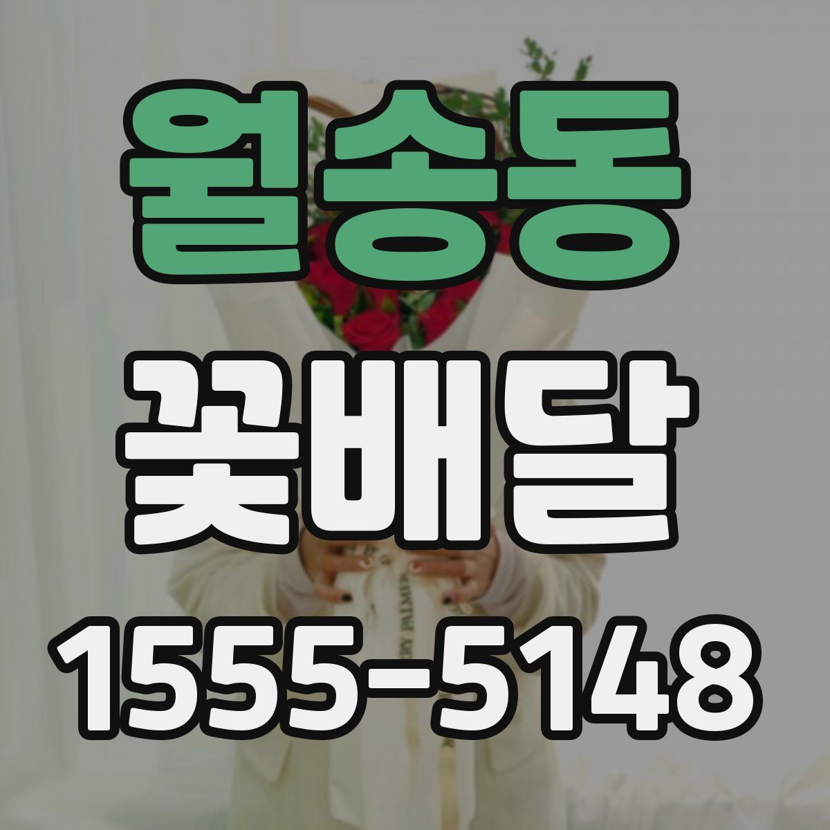 월송동 꽃배달