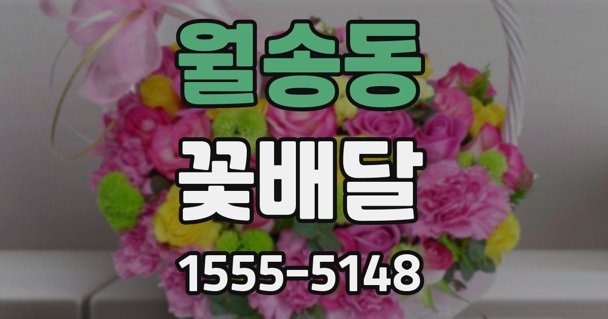 월송동 꽃배달