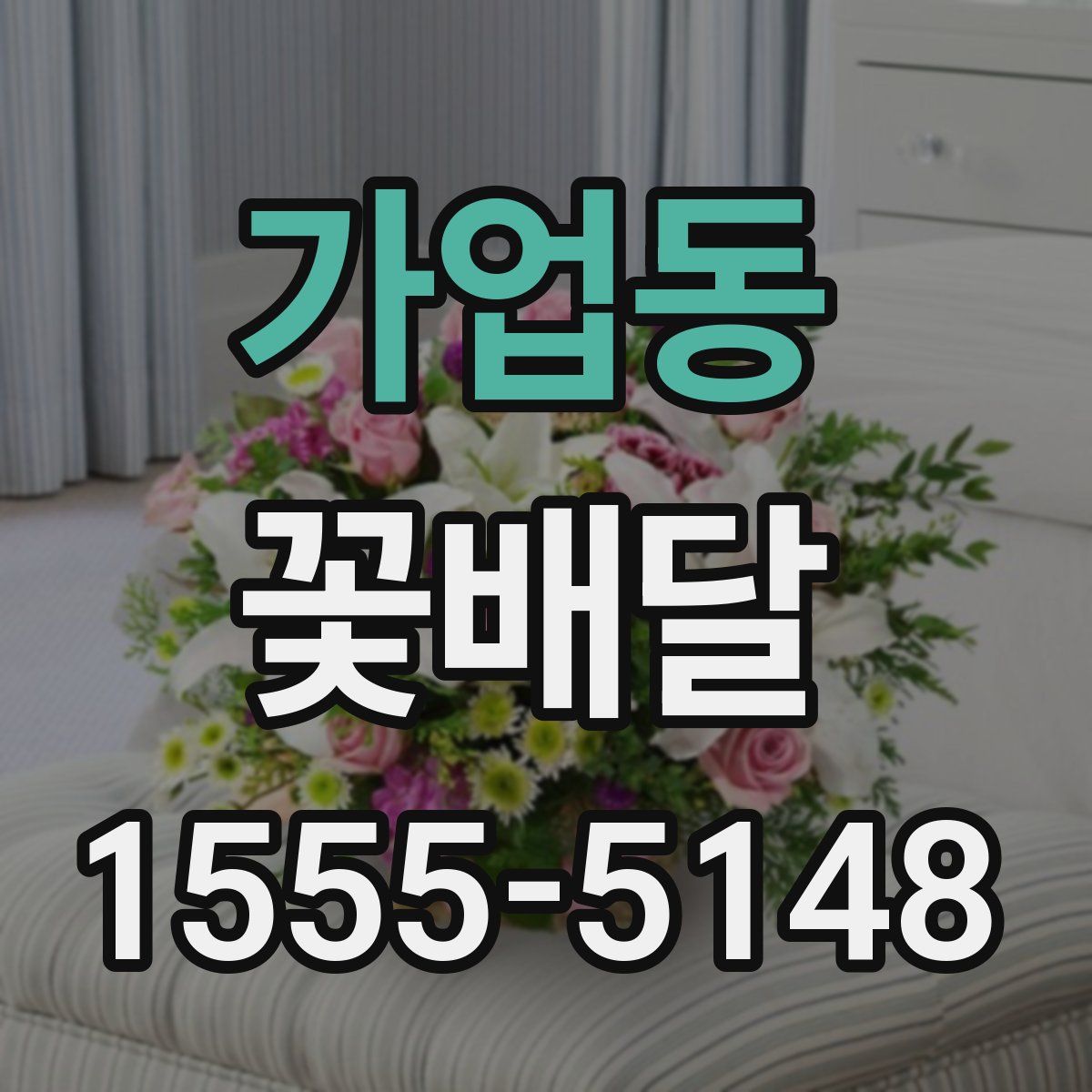 가업동 꽃배달