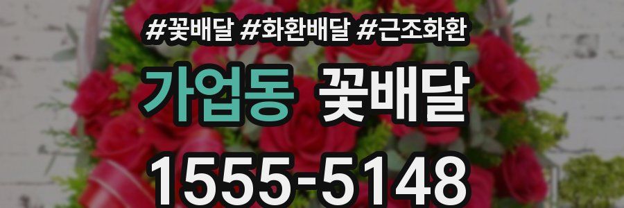 가업동 꽃배달