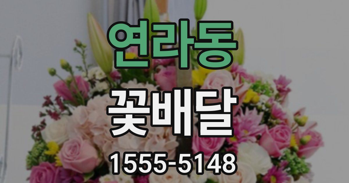 연라동 꽃배달