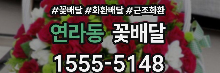 연라동 꽃배달