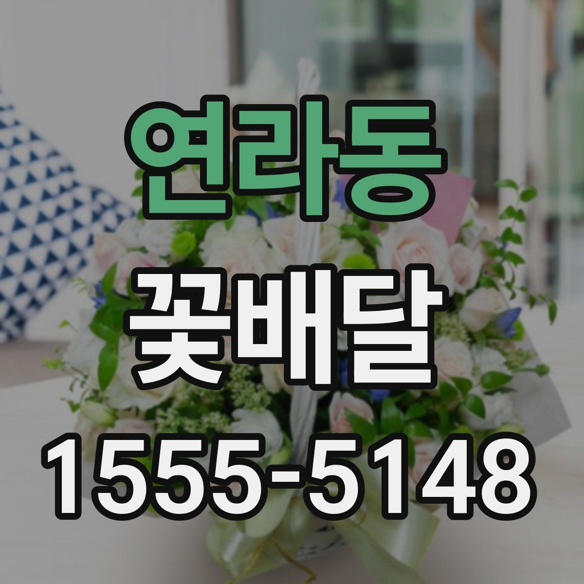 연라동 꽃배달