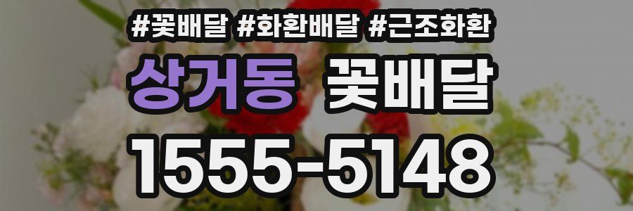 상거동 꽃배달