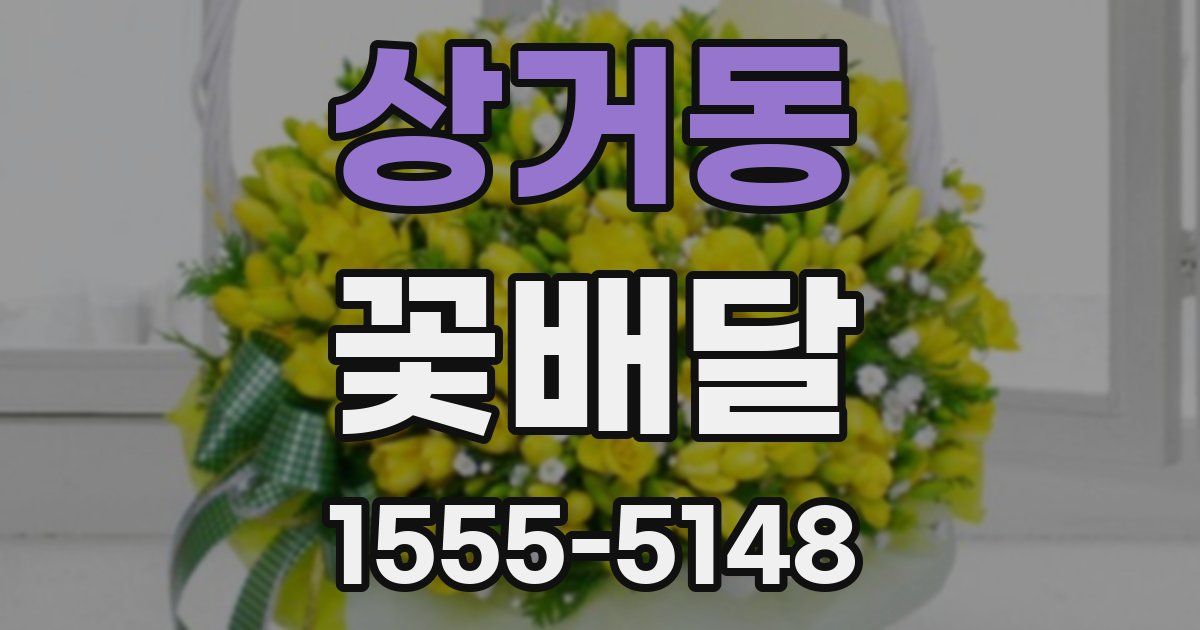 상거동 꽃배달
