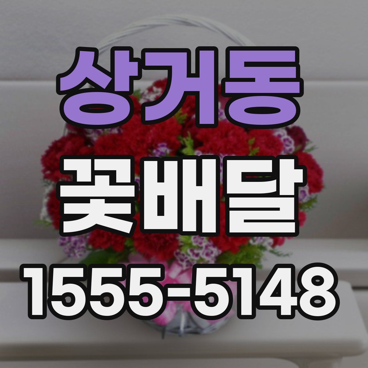 상거동 꽃배달