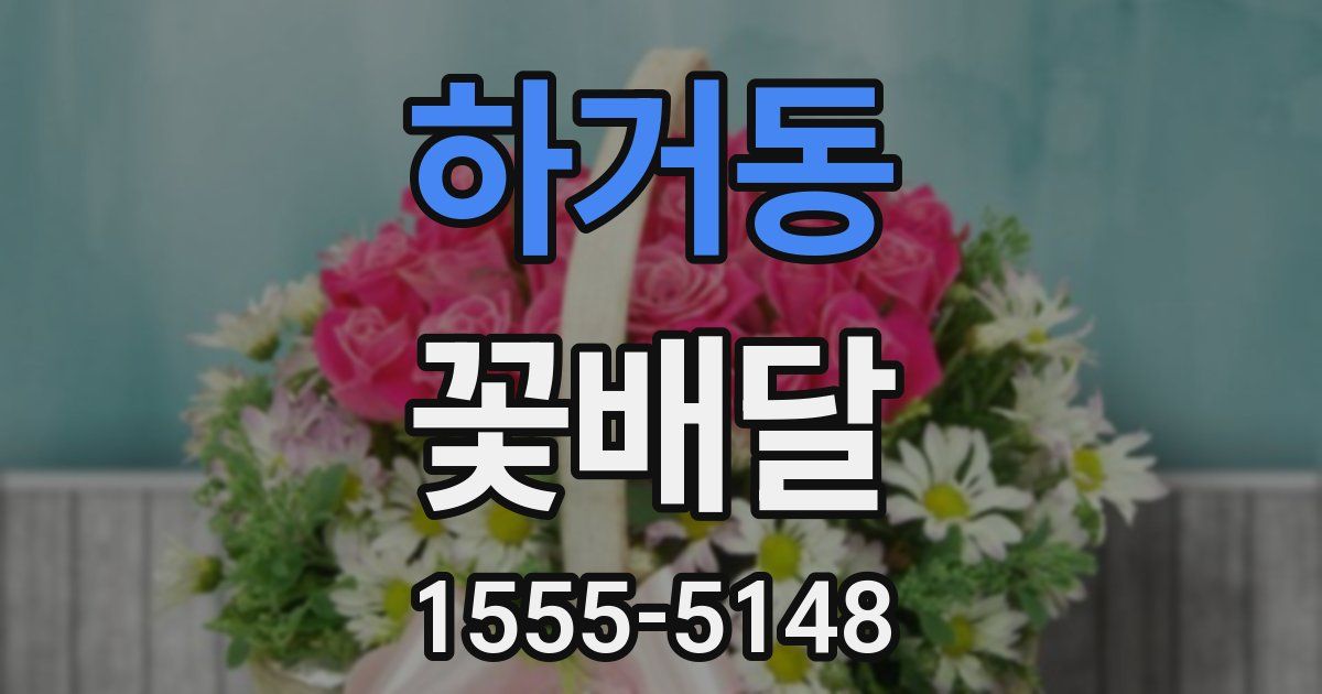 하거동 꽃배달