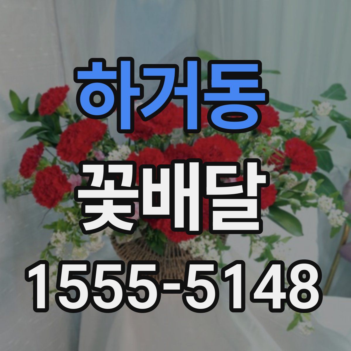 하거동 꽃배달