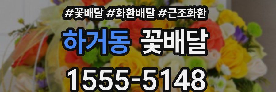 하거동 꽃배달