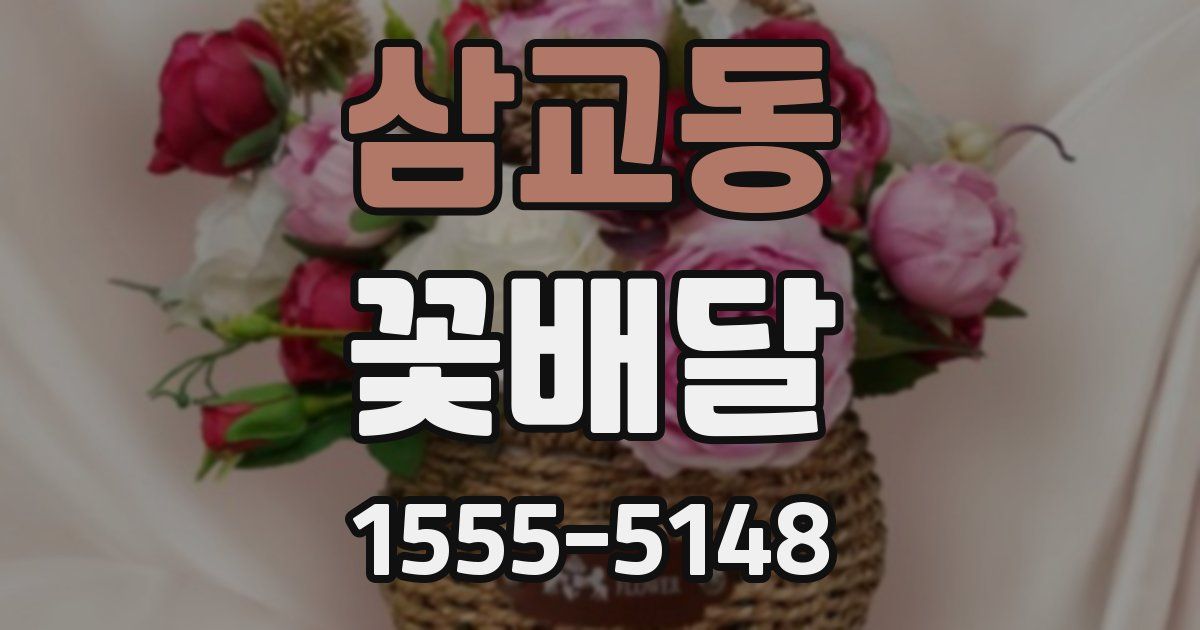 삼교동 꽃배달