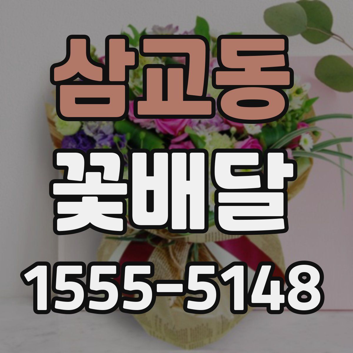 삼교동 꽃배달