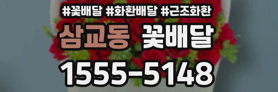 삼교동 꽃배달