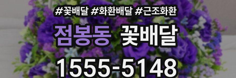 점봉동 꽃배달