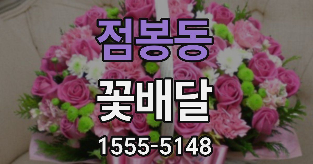 점봉동 꽃배달