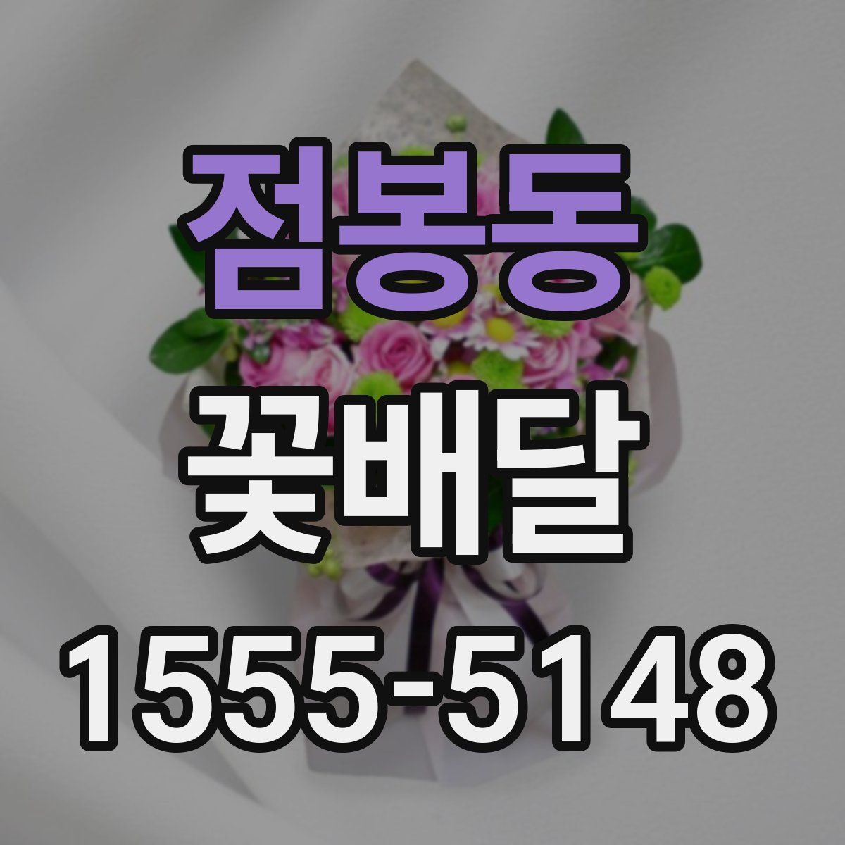 점봉동 꽃배달