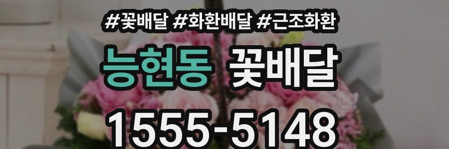 능현동 꽃배달