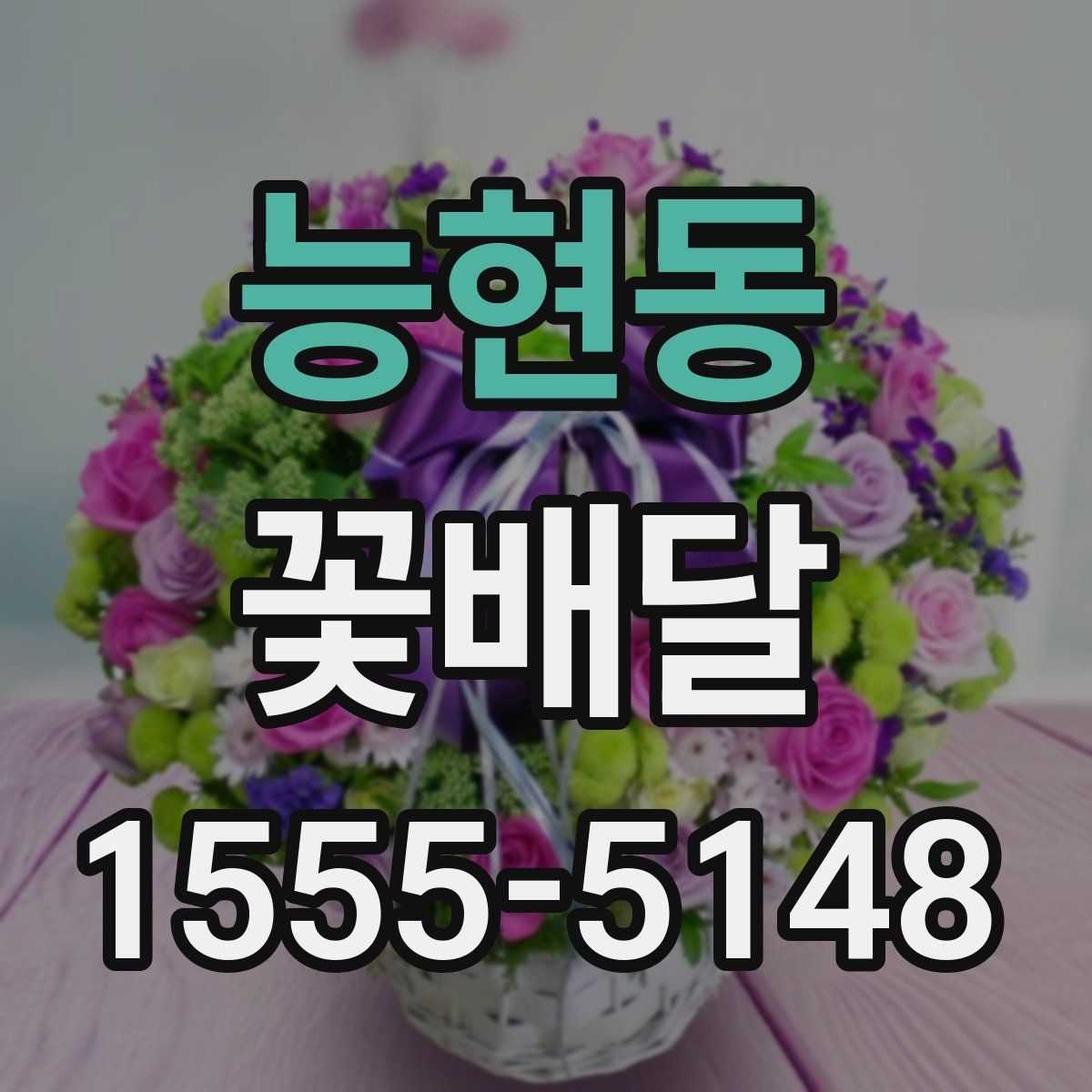 능현동 꽃배달