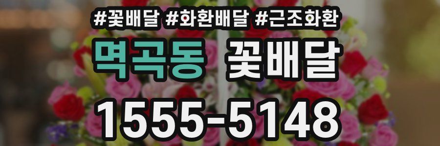 멱곡동 꽃배달