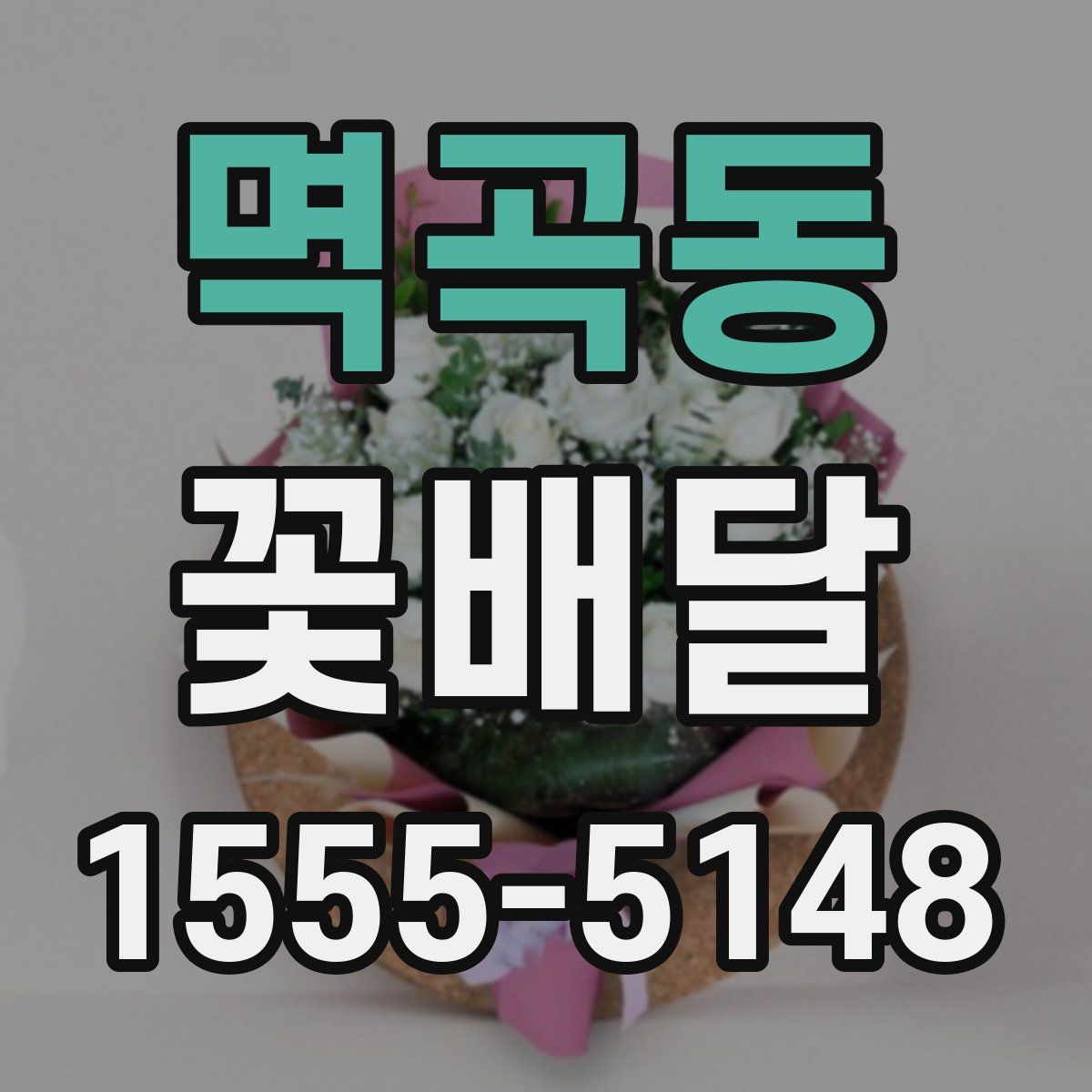 멱곡동 꽃배달