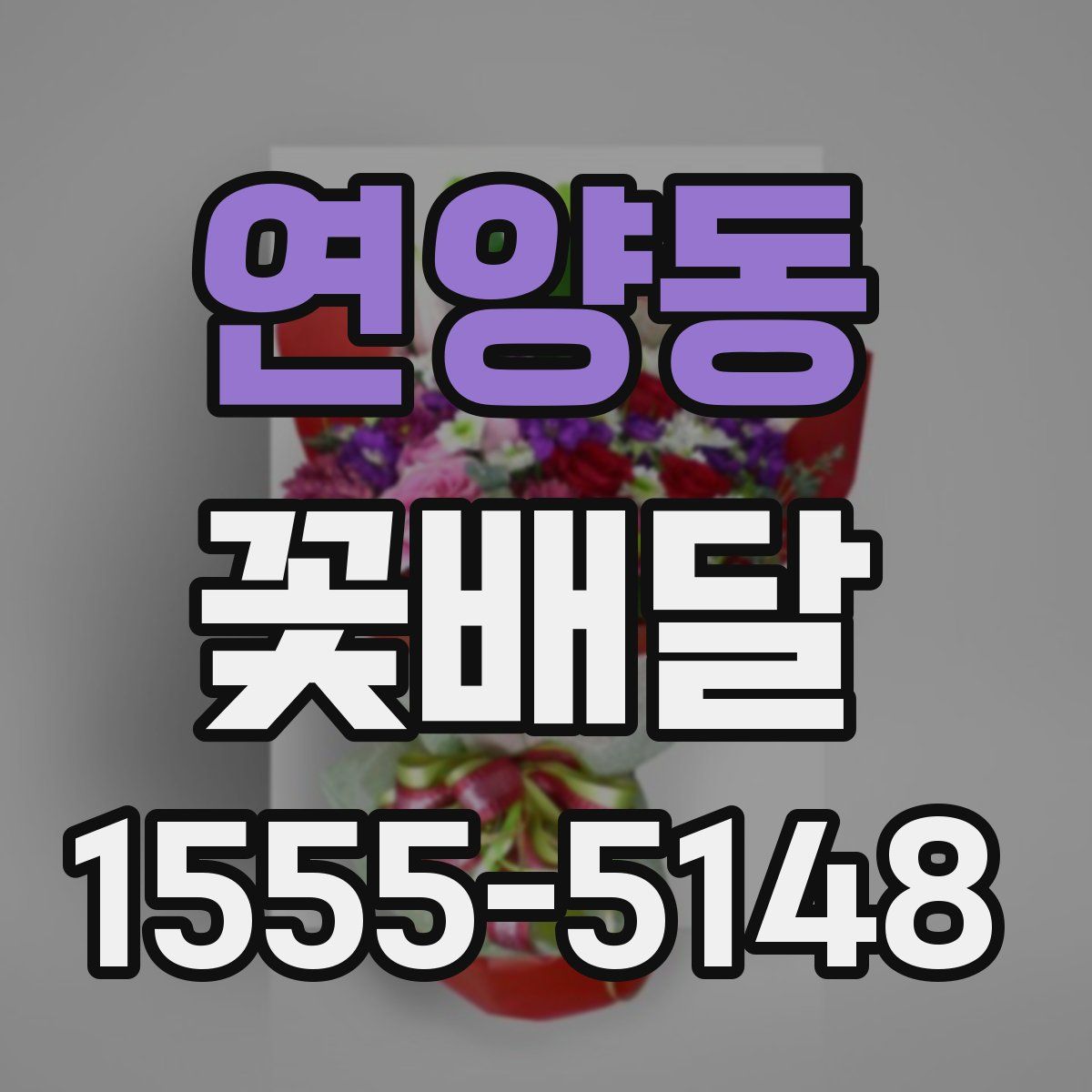 연양동 꽃배달