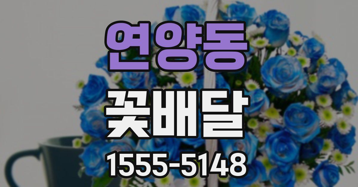 연양동 꽃배달