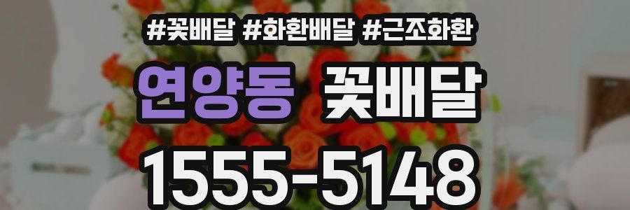 연양동 꽃배달