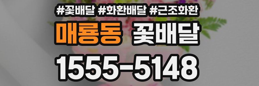 매룡동 꽃배달