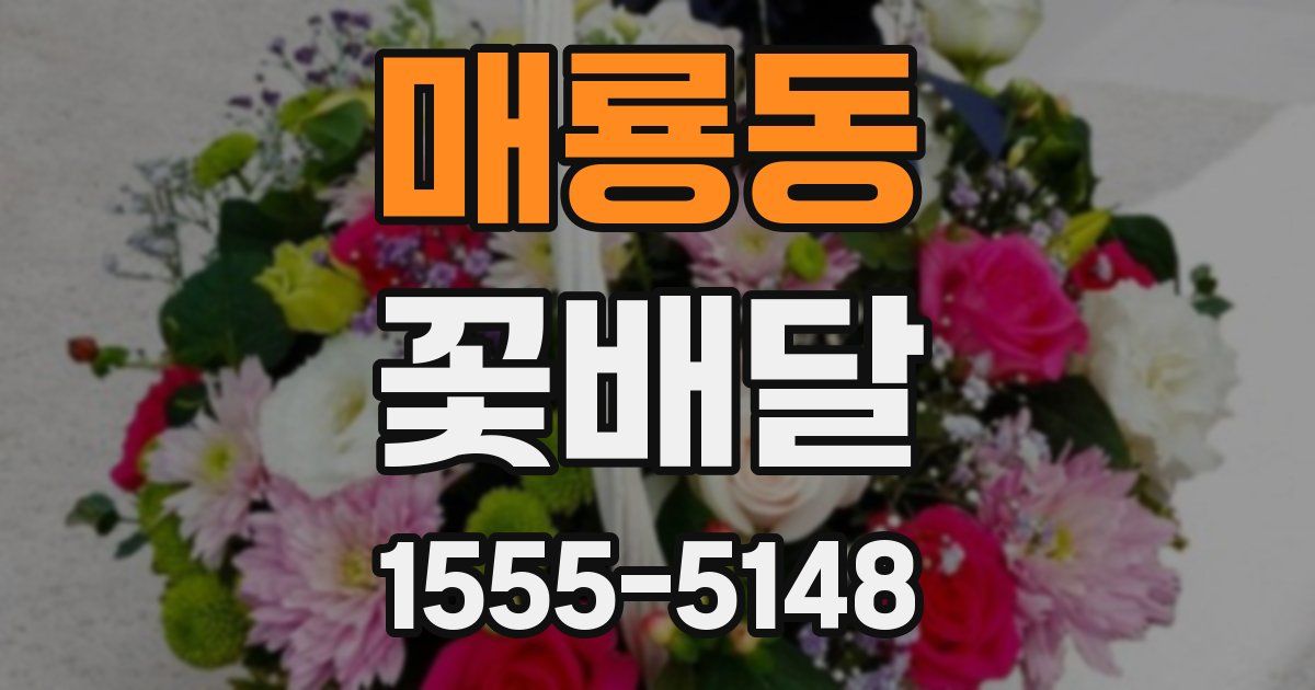 매룡동 꽃배달