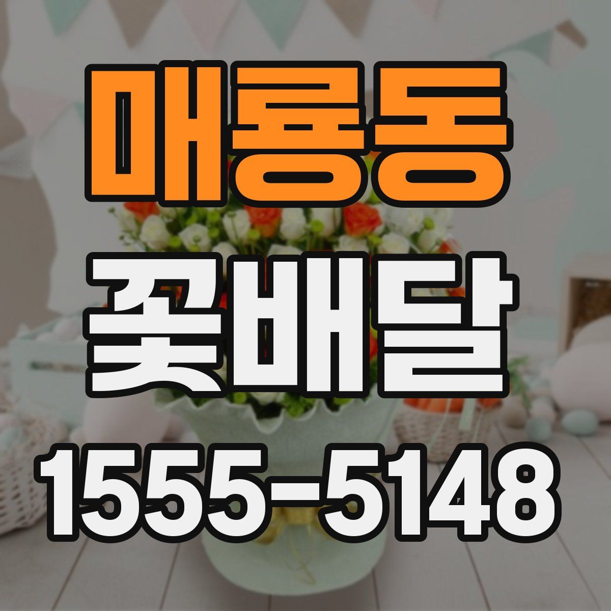 매룡동 꽃배달